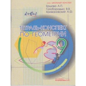 Тетрадь-конспект по геометрии 9 класс.к уч.Л.С.Атанасяна (Ершова А.П. и др.)