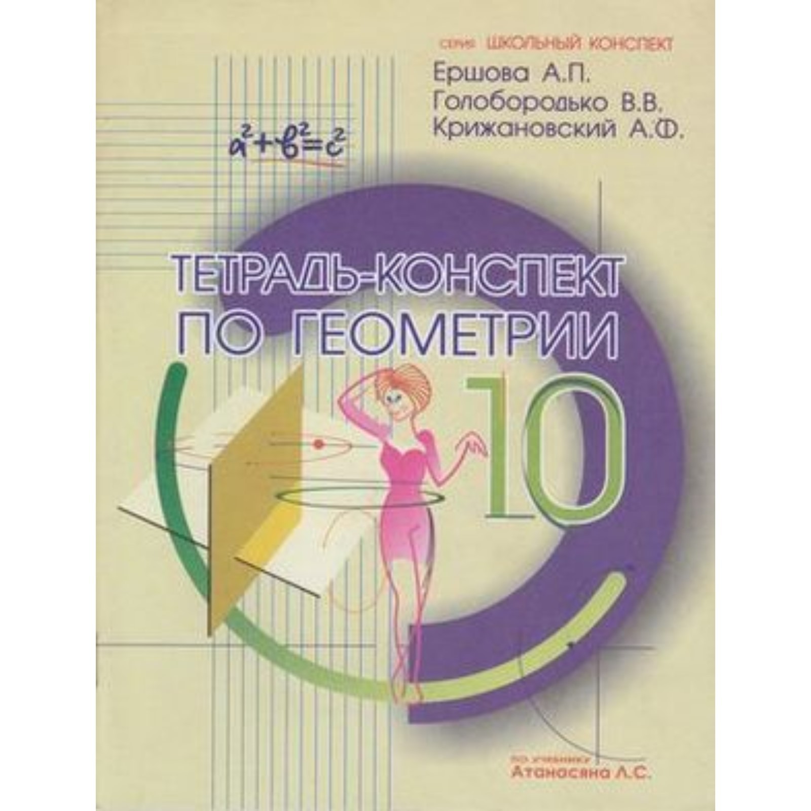 Тетрадь-конспект по геометрии 10 класс.к уч.Л.С.Атанасяна (Ершова А.П. и  др.) (7630787) - Купить по цене от 178.00 руб. | Интернет магазин  SIMA-LAND.RU