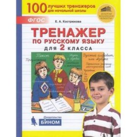 Тренажер(Бином) по Русский язык 2 класс. (Кострюкова Е.А.)