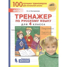 Тренажер(Бином) по Русский язык 4 класс. (Кострюкова Е.А.)