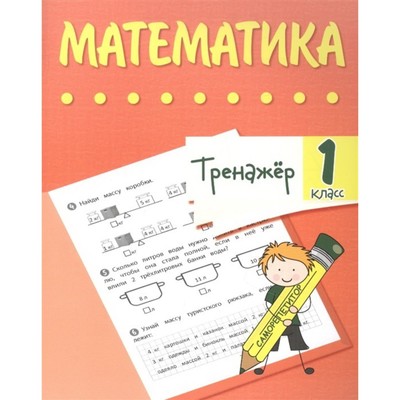 Тренажер. Математика 1 класс