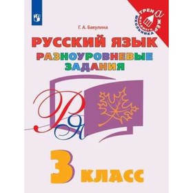 ТренажерМлШкольника Русский язык 3 класс. Разноуровневые задания (Бакулина Г.А.) ФГОС