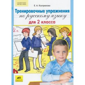 

Тренировочные упр.по Русский язык 2 класс. (Кострюкова Е.А.) ФГОС НОО