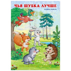 

ТриВеселыеИстории Чья шубка лучше (Коваль Т.)