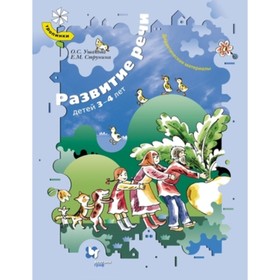 

Тропинки Развитие речи детей 3-4 лет Дидакт.матер. (Ушакова О.С.,Струнина Е.М.)