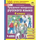 ТрудныеВопросы Русский язык 4 класс. в 2ч. Ч. 1 (Полуянова О.Д.) ФГОС - фото 110228276