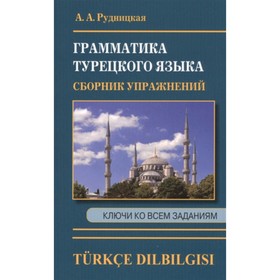 Турец.яз.(ДСК) Сб.упр.по грамматике (Рудницкая А.А.)