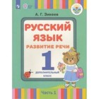 Русский язык. 1 допололнительный класс. Развитие речи в 2-х частях.Часть 1. Для слабослышащих и позднооглохших обучающихся. Пфафенродт А.Н. - фото 109869785