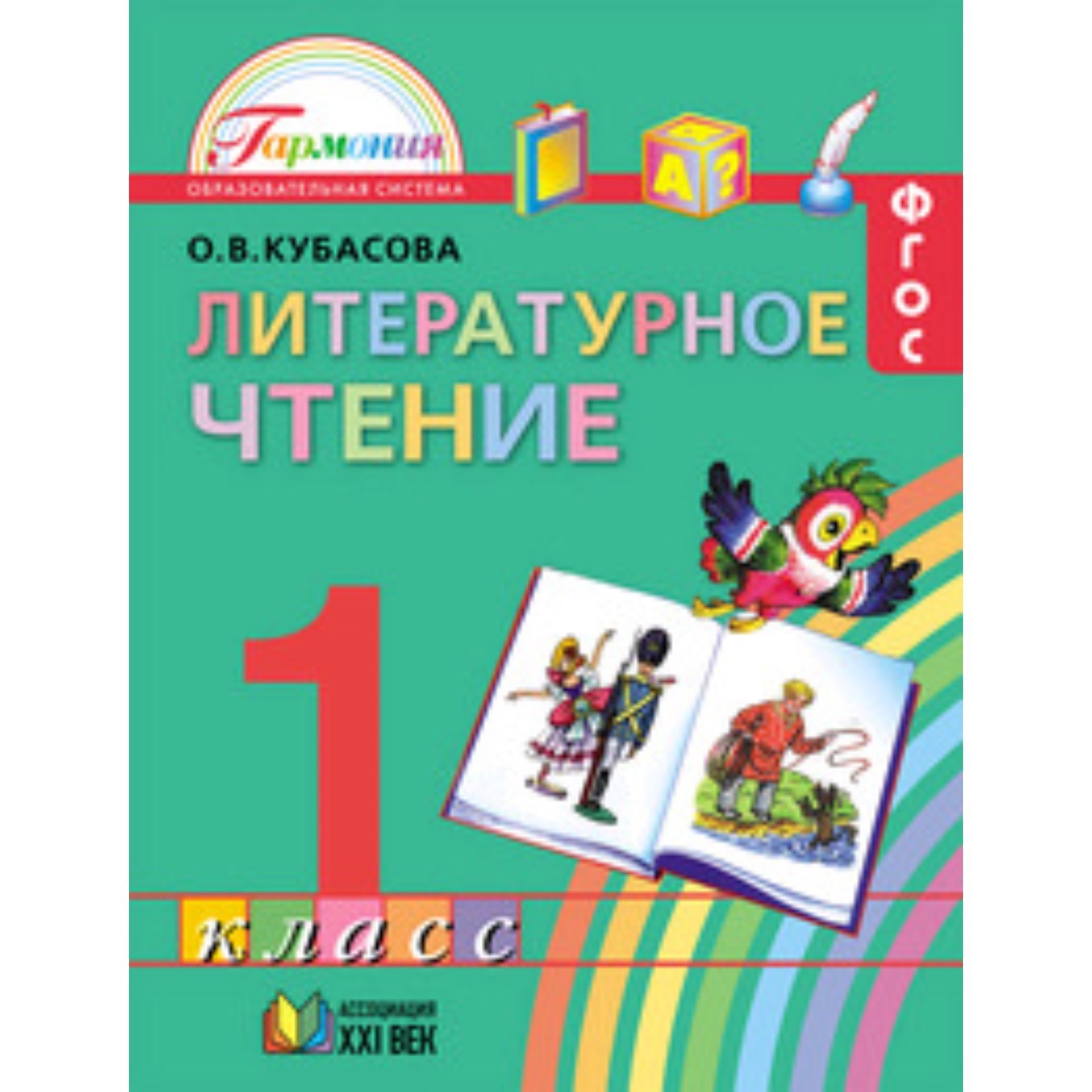 У. 1 класс. Гармония Литературное чтение (Кубасова О.В.;Смоленск:Ассоциация  XXIв.19) ФГОС