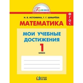 1 класс. Гармония. Математика. Мои учебные достижения