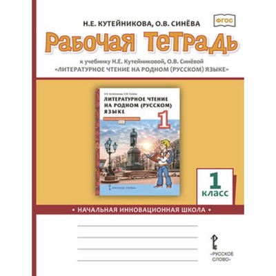 1 класс. НачИнновацШк Литературное чтение на родном Русский язык. Рабочая тетрадь
