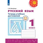 1 класс. Русский язык. Тетрадь учебных достижений - фото 109869800