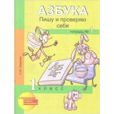 1 класс. Азбука. Пишу и проверяю себя. Тетрадь № 1