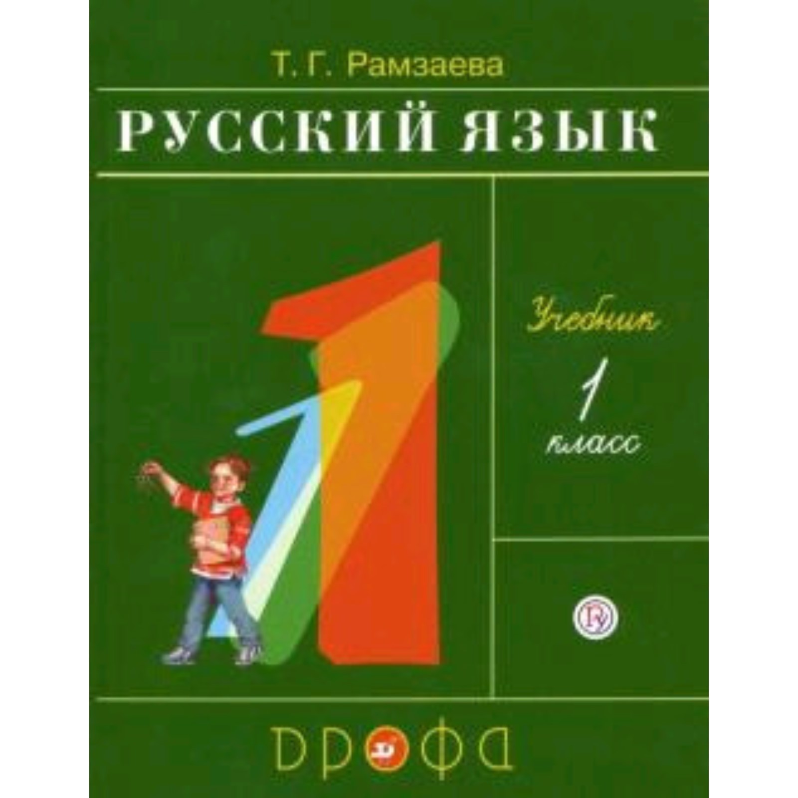 Рамзаева 4 Класс Русский Язык Учебник Купить