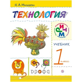 Технология. 1 класс. Учебник. РИТМ. Малышева Н.А.