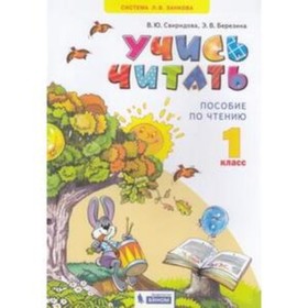 1 класс. Система Л.В. Занкова. Литературное чтение. Учись читать Пособие по чтению