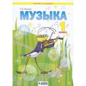 У. 1 класс. СистЗанкова Музыка (Ригина Г.С.;М:Бином,20) ФГОС