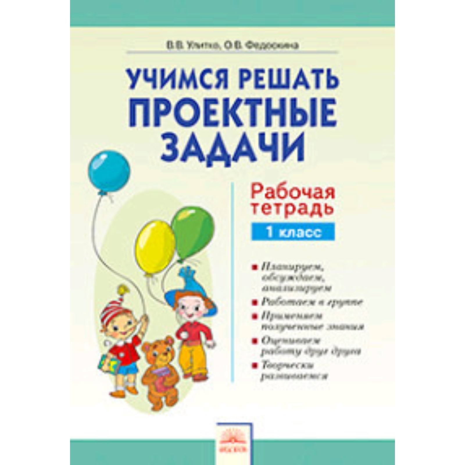 1 класс. Система Л.В. Занкова. Учимся решать проектные задачи. Рабочая  тетрадь