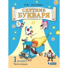 

У. 1 класс. СистЭльконина Спутник букваря в 3ч. Ч. 2 (Эльконин Д.Б.;М:Бином,19) ФГОС
