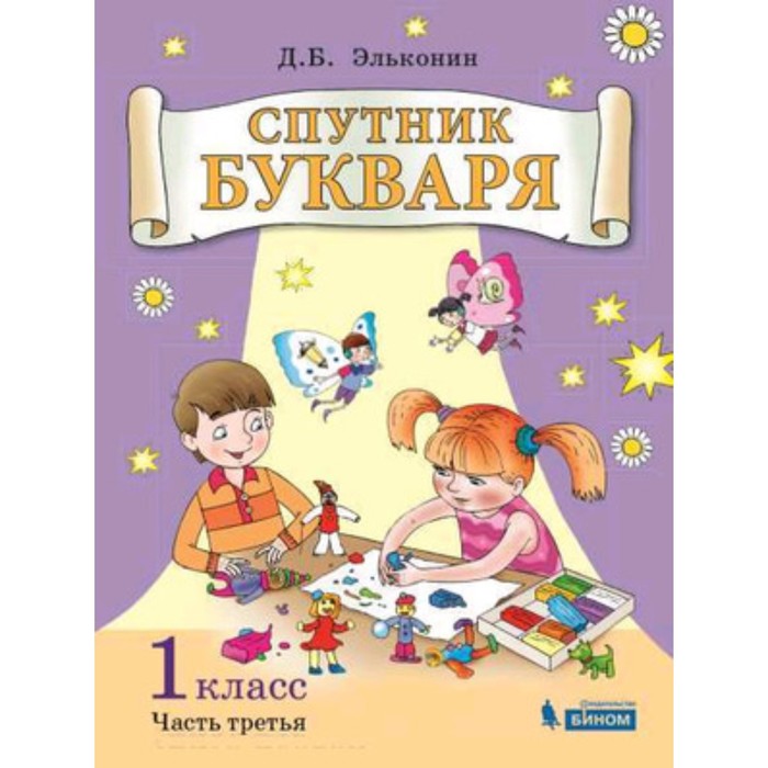 

У. 1 класс. СистЭльконина Спутник букваря в 3ч. Ч. 3 (Эльконин Д.Б.;М:Бином,19) ФГОС