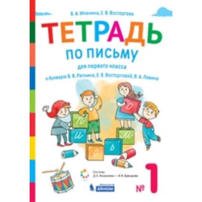 1 класс. Тетрадь по письму № 1 к букварю В.В. Репкина и других - Фото 1