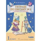 1 класс. Тетрадь по письму № 2 к букварю Д.Б. Эльконина. ФГОС 7630969 - фото 4361931