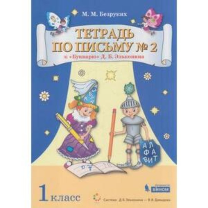 1 класс. Тетрадь по письму № 2 к букварю Д.Б. Эльконина. ФГОС - Фото 1