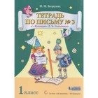 1 класс. Тетрадь по письму № 3 к букварю Д.Б. Эльконина. ФГОС - фото 109869843