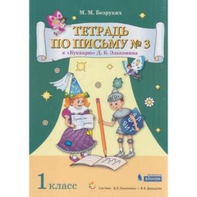 1 класс. Тетрадь по письму № 3 к букварю Д.Б. Эльконина. ФГОС