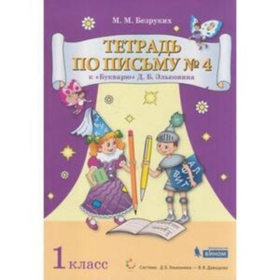 1 класс. Тетрадь по письму № 4 к букварю Д.Б. Эльконина. ФГОС