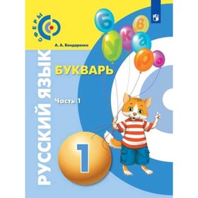 У. 1 класс. Сферы Букварь в 3ч. Ч. 1 (Бондаренко А.А.;М:Пр.21) ФГОС