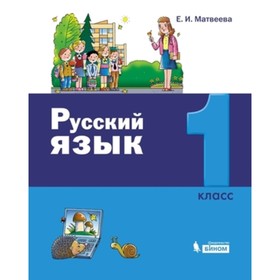 У. 1 класс. Русский язык (Матвеева Е.И.;М:Пр.21)