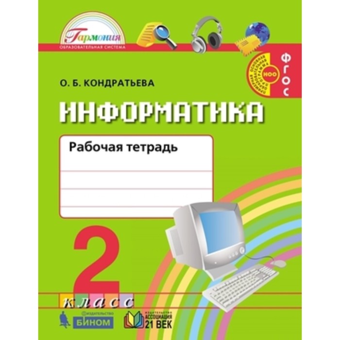 Информатика. 2 класс. Рабочая тетрадь. 2-е издание. ФГОС. Кондратьева О.Б. - Фото 1