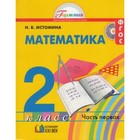 Математика. 2 класс. В 2-х частях. Часть 1. 14-е издание. ФГОС.. Истомина Н.Б. - фото 109869864