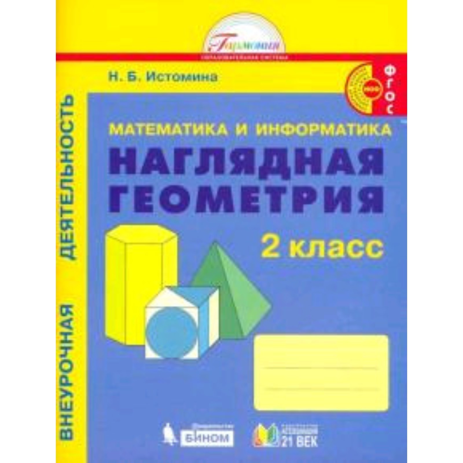 Страница 28 ГДЗ рабочая тетрадь по математике Наглядная геометрия 2 класс Истоми