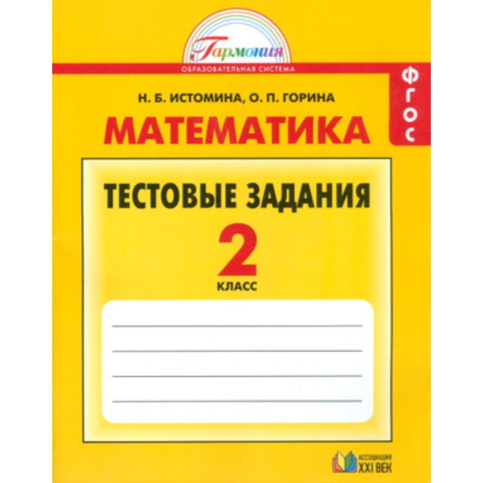 Математика. 2 класс. Тестовые задания. Рабочая тетрадь. 11-е издание. ФГОС.  Истомина Н.Б., Горина О.П. (7631038) - Купить по цене от 180.00 руб. |  Интернет магазин SIMA-LAND.RU