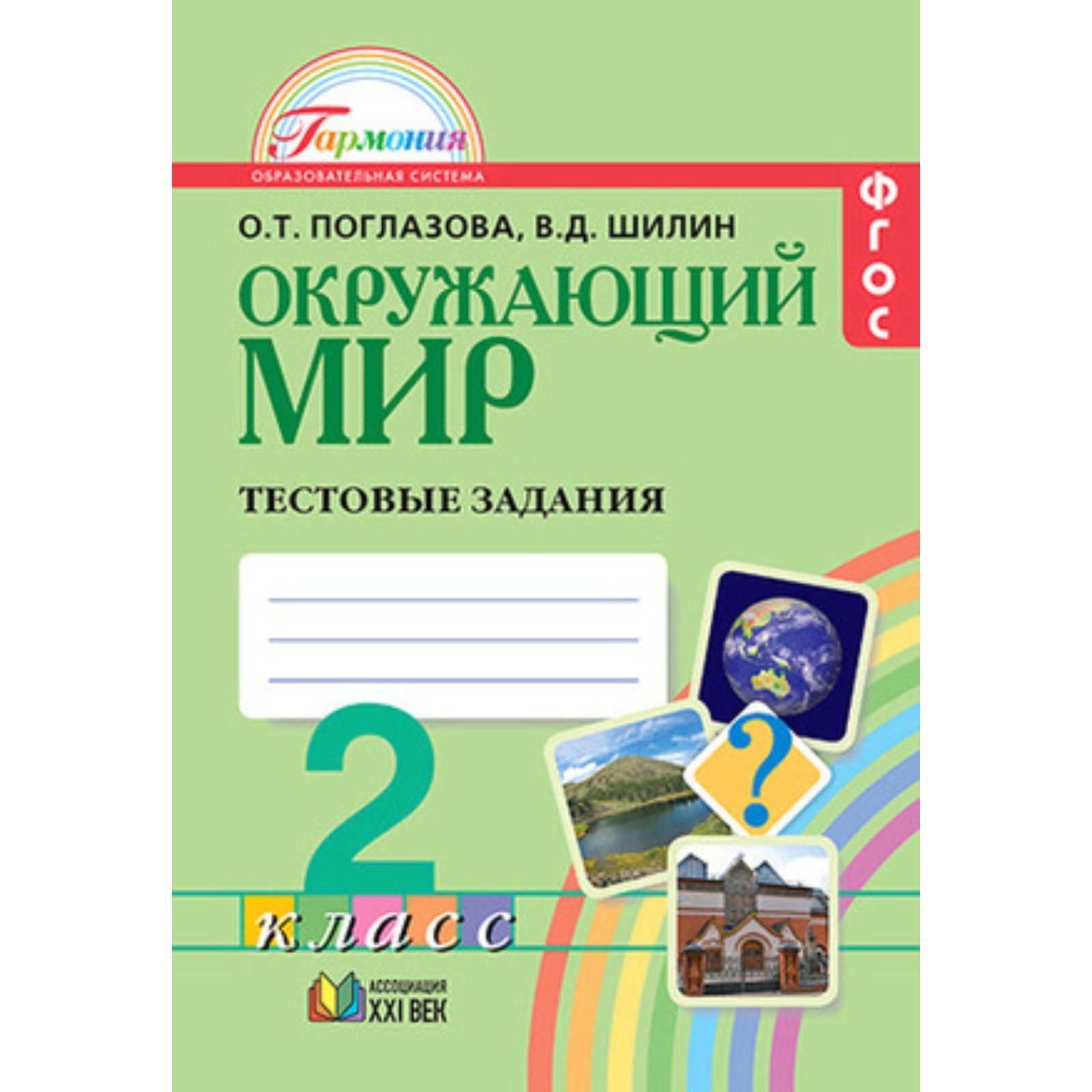 Окружающий мир. 2 класс. Тестовые задания. Рабочая тетрадь. 10-е издание.  ФГОС. Поглазова О.Т., Шилин В.Д. (7631043) - Купить по цене от 209.00 руб.  | Интернет магазин SIMA-LAND.RU