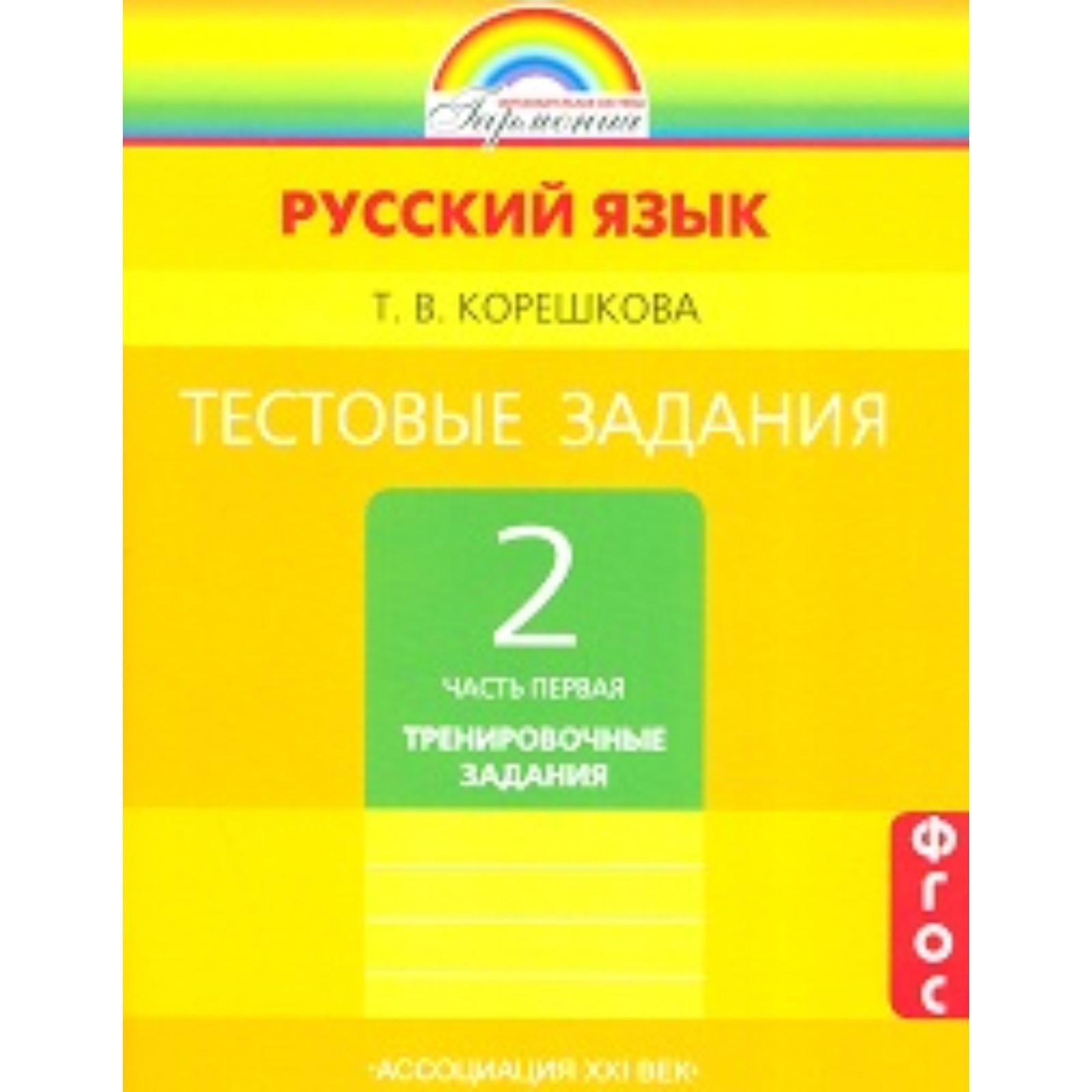 Русский язык. 2 класс. Тестовые задания. В 2-х частях. Часть 1.  Тренировочные задания. 5-е здание. ФГОС. Корешкова Т.В. (7631047) - Купить  по цене от 165.00 руб. | Интернет магазин SIMA-LAND.RU