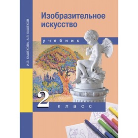 Изобразительное искусство. 2 класс. 3-е издание. ФГОС. Кашекова И.Э., Кашеков А.Л.