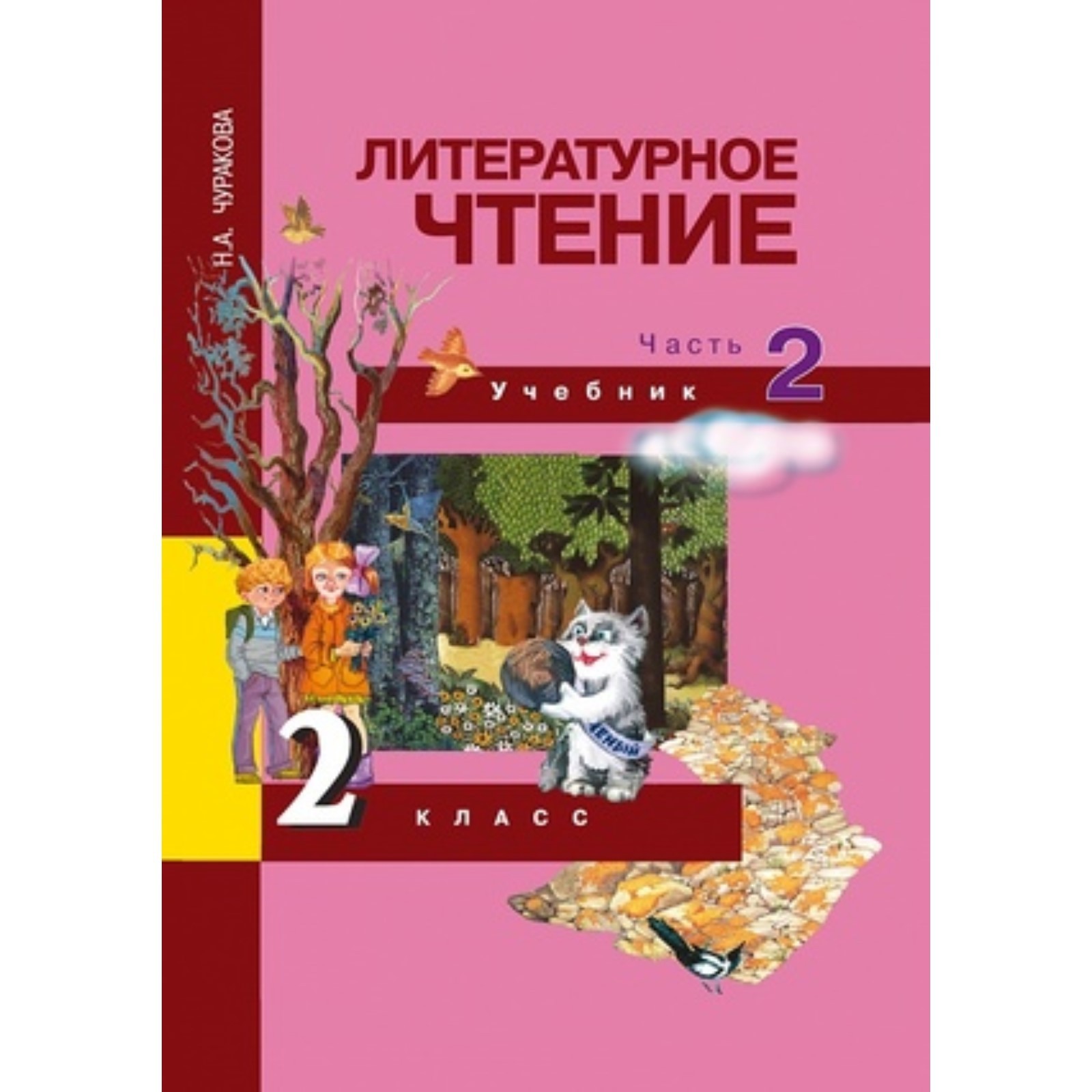 Литературное чтение. 2 класс. В 2-х частях. Часть 2. 3-е издание. ФГОС.  Чуракова Н.А. (7631073) - Купить по цене от 450.00 руб. | Интернет магазин  SIMA-LAND.RU