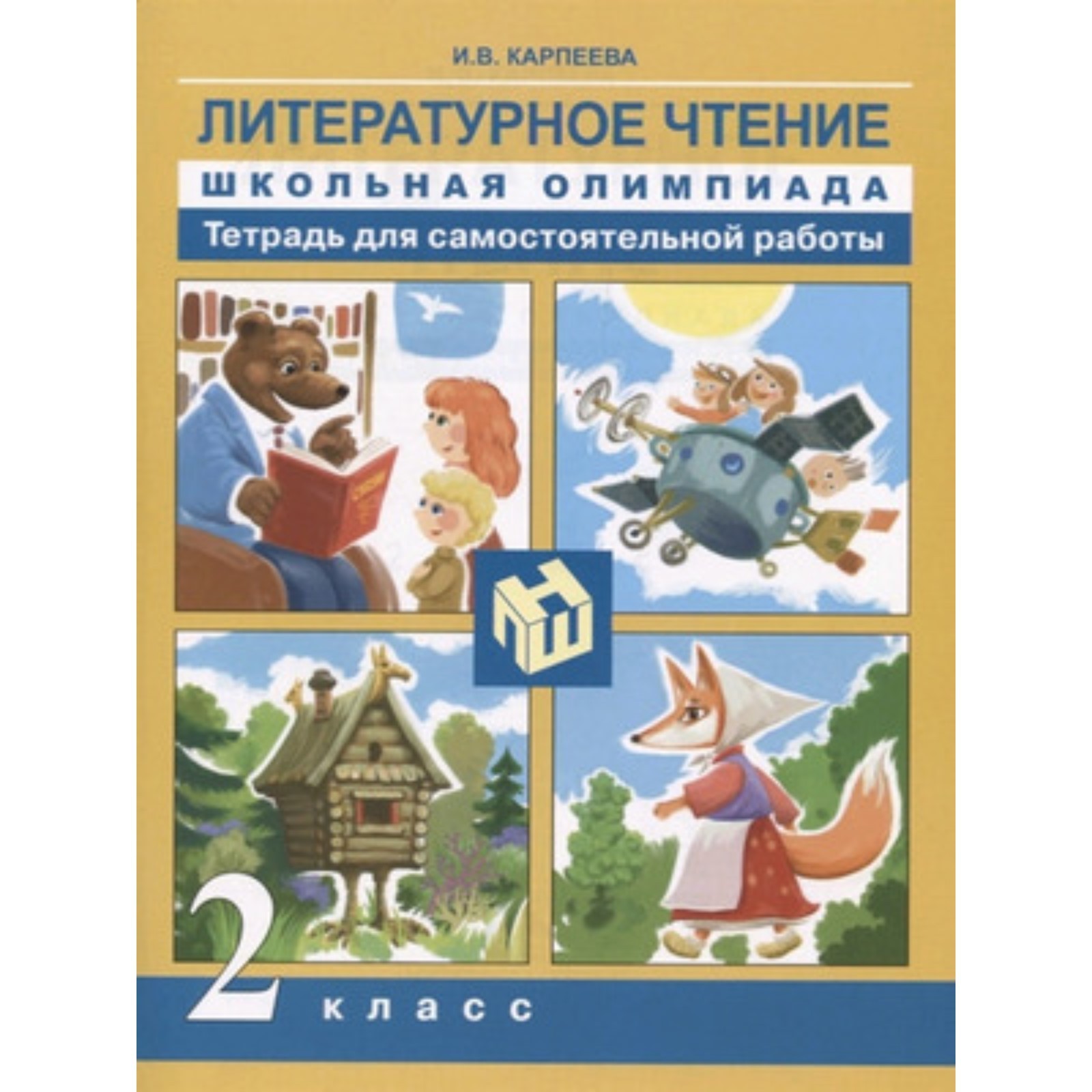 Литературное чтение. 2 класс. Школьная олимпиада. Тетрадь для самостоятельной  работы. Карпеева И.В. (7631074) - Купить по цене от 225.00 руб. | Интернет  магазин SIMA-LAND.RU