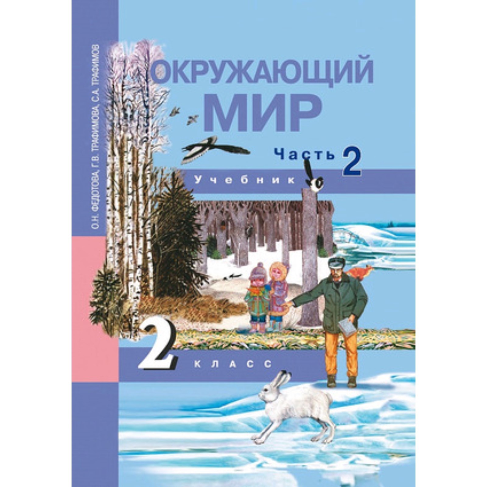 Окружающий мир. 2 класс. В 2-х частях. Часть 2. ФГОС. Федотова О.Н.,  Трафимова Г.В., Трафимов С.А. (7631078) - Купить по цене от 450.00 руб. |  Интернет магазин SIMA-LAND.RU