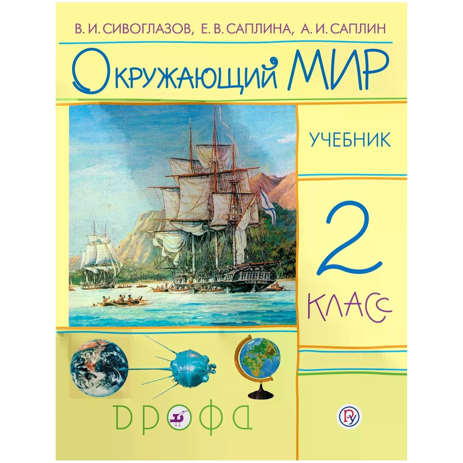 Окружающий мир. 2 класс. 9-е издание. ФГОС. Сивоглазов В.И., Саплина Е.В.,  Саплин А.И. (7631099) - Купить по цене от 689.00 руб. | Интернет магазин  SIMA-LAND.RU