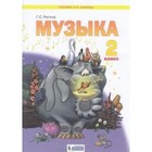 Музыка. 2 класс. ФГОС. Ригина Г.С. - фото 109869901