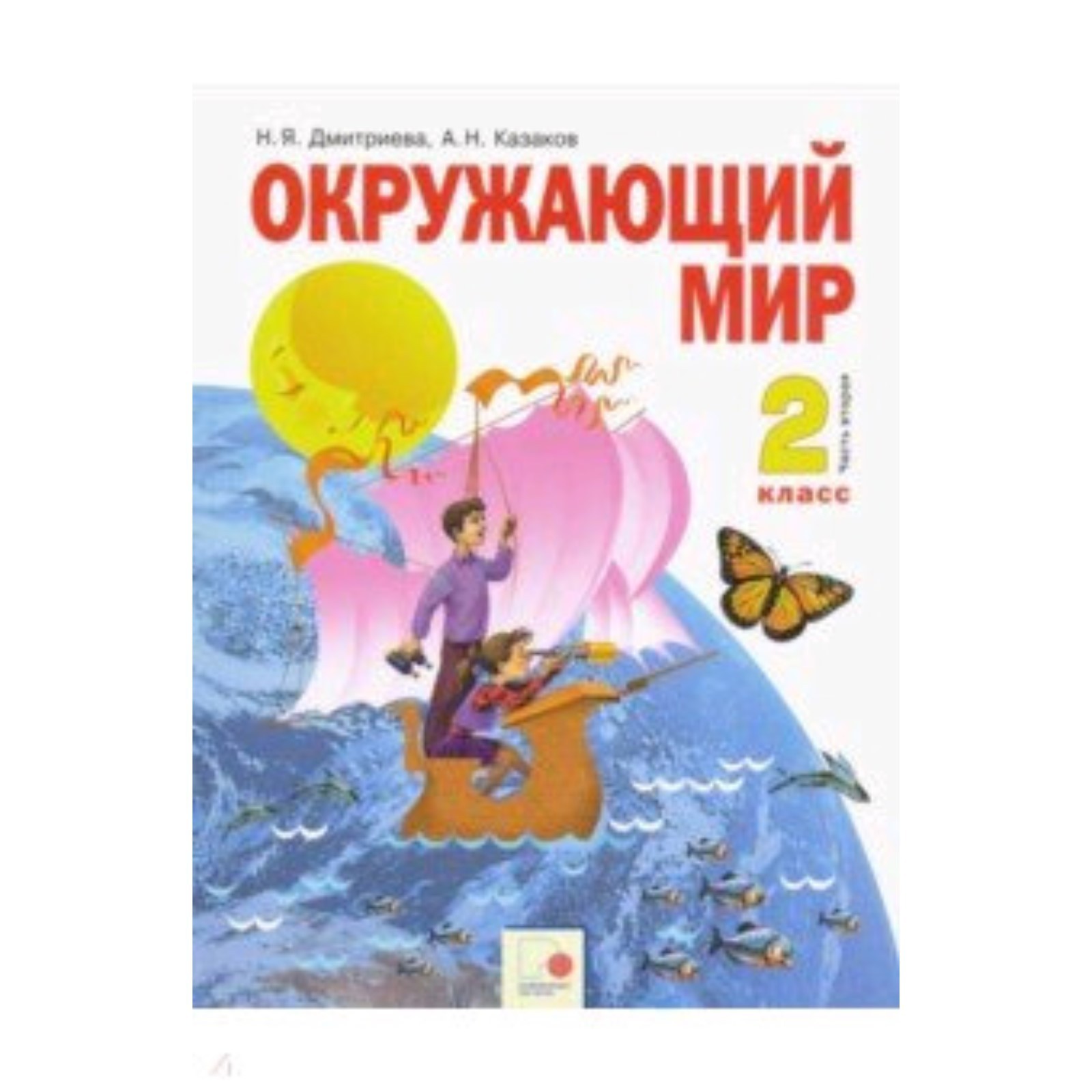 Окружающий мир. 2 класс. В 2-х частях. Часть 2. 10-е издание. ФГОС.  Дмитриева Н.Я., Казаков А.Н. (7631114) - Купить по цене от 600.00 руб. |  Интернет магазин SIMA-LAND.RU