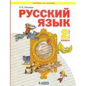 

Русский язык. 2 класс. В 2-х частях. Часть 1. ФГОС. Нечаева Н.В.