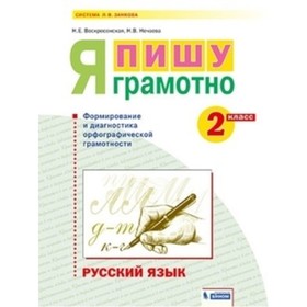 

Русский язык. 2 класс. Я пишу грамотно. Воскресенская Н.Е., Нечаева Н.В.