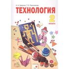 Технология. 2 класс. 2-е издание. ФГОС. Цирулик Н.А., Проснякова Т.Н. - фото 109869905