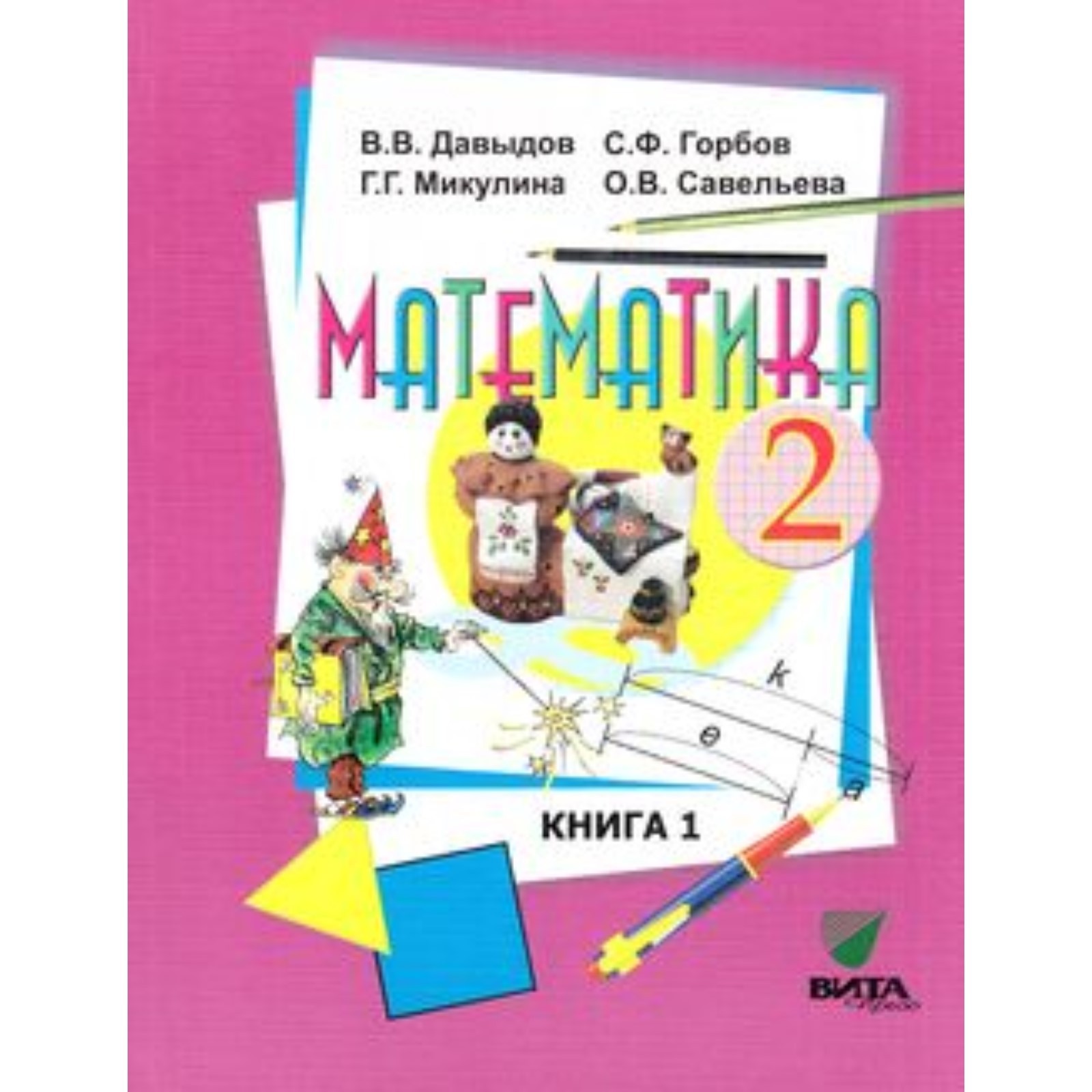 Математика. 2 класс. В 2-х книгах. Книга 1. 15-е издание. ФГОС. Давыдов  В.В., Горбов С.Ф., Микулина Г.Г. и другие (7631133) - Купить по цене от  225.00 руб. | Интернет магазин SIMA-LAND.RU