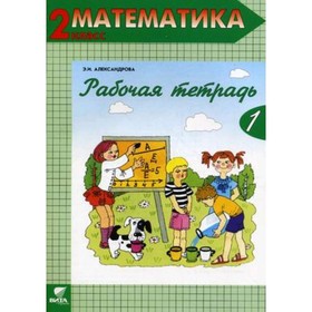 

Математика. 2 класс. Рабочая тетрадь № 1. 18-е издание. ФГОС. Александрова Э.И.